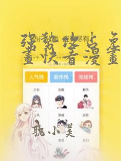 强势攻占免费漫画快看漫画最