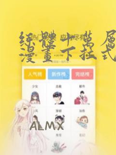 练体十万层免费漫画下拉式六漫画