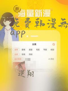 免费韩漫无删减app