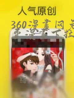 360漫画网免费漫画下拉式漫画