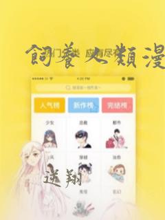 饲养人类漫画