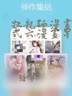 牧龙师漫画下拉式六漫画星球