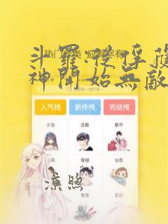 斗罗:从俘获女神开始无敌小说在线阅读