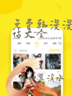 免费韩漫漫画网站大全