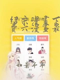 绍宋漫画下拉免费六漫画最新章节