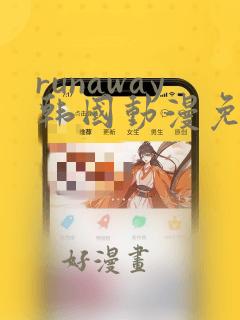 runaway韩国动漫免费看