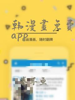 韩漫画免费阅读app