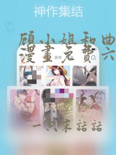 顾小姐和曲小姐漫画免费六漫画