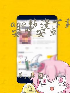 age动漫下载安装安卓