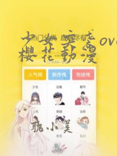 少女突袭ova樱花动漫