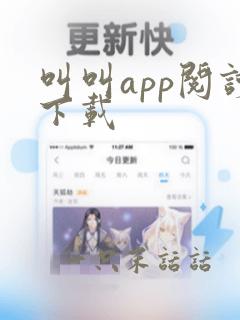 叫叫app阅读下载