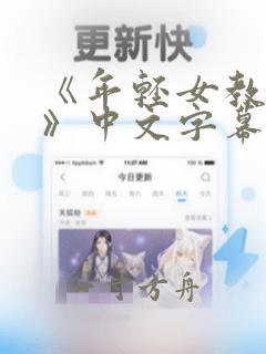 《年轻女教师2》中文字幕