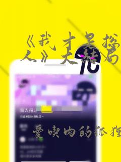 《我才是总裁夫人》大结局