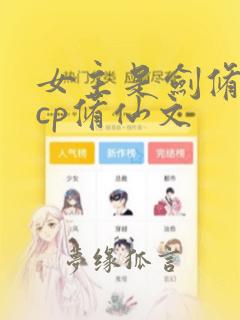 女主是剑修的无cp修仙文