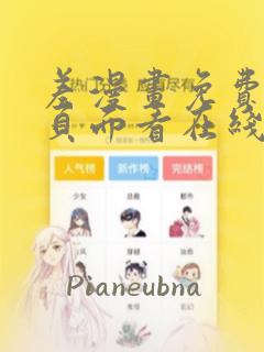 差漫画免费漫画页面看在线看漫画下载