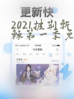 2021披荆斩棘第一季免费观看