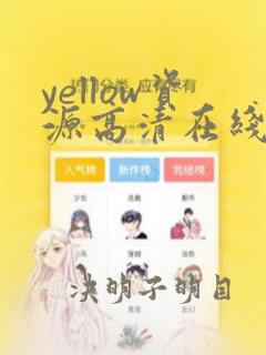 yellow资源高清在线看动漫