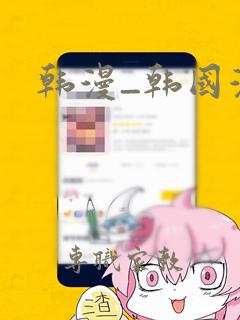 韩漫_韩国漫画