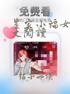 农家小福女 全文阅读