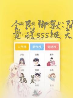 全民御兽:开局觉醒sss级天赋txt