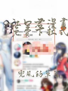 江口君漫画全集免费下拉式