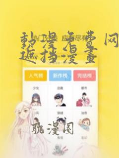 动漫免费网站无遮挡漫画