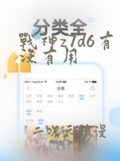 战神z7d6有没有用