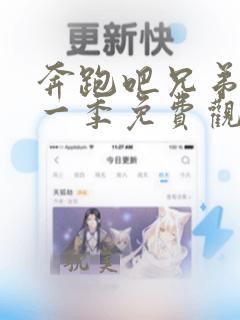 奔跑吧兄弟.第一季免费观看高清