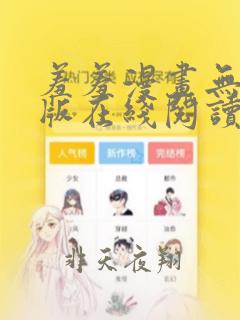 羞羞漫画无删减版在线阅读免费