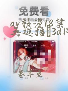 av动漫18禁无遮挡�3d网站