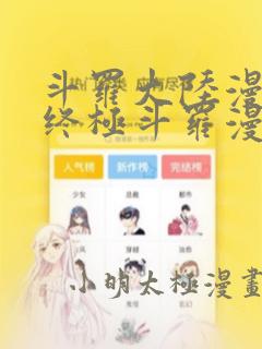 斗罗大陆漫画4终极斗罗漫画下拉式6