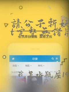 请公子斩妖txt完整无错版