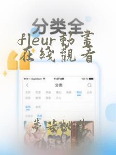 fleur动画在线观看