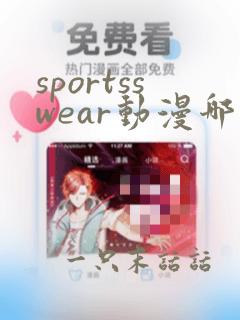 sportsswear动漫哪里可以看