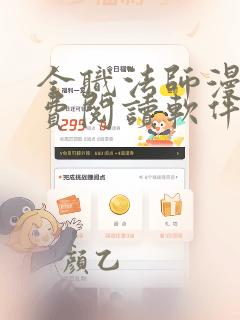 全职法师漫画免费阅读软件下载