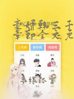 豪婿韩三千最新章节全文免费