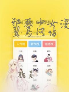 邪恶少女漫画无翼鸟网站