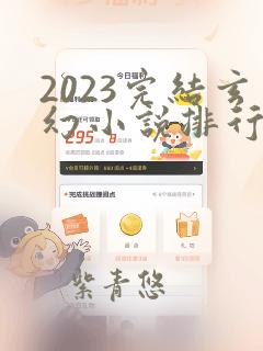 2023完结玄幻小说排行榜前十名