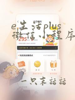 e生活plus微信小程序