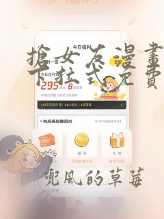 抢女友漫画62下拉式免费观看下载