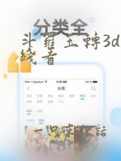 斗罗玉转3d在线看