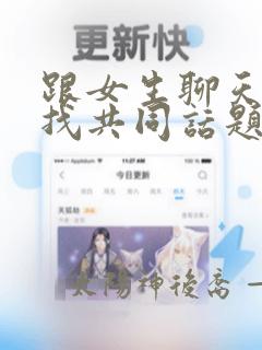 跟女生聊天怎么找共同话题