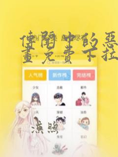 传闻中的恶女漫画免费下拉式