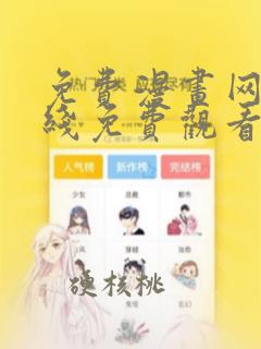 免费漫画网站在线免费观看