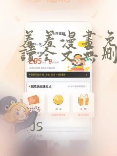 羞羞漫画免费阅读全文无删减