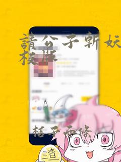 请公子斩妖 精校版