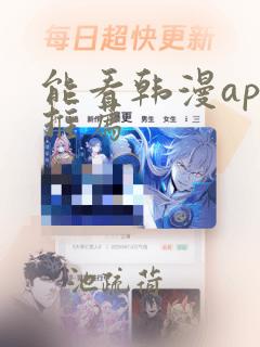 能看韩漫app推荐