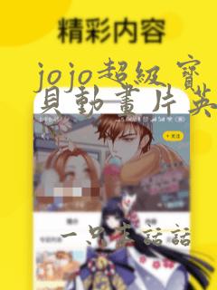 jojo超级宝贝动画片英文版