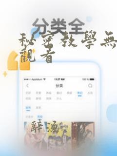 秘密教学无删减观看