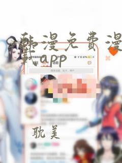 韩漫免费漫画下载app